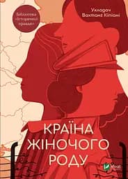 Країна жіночого роду