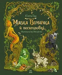 Мавка Вербичка й песиголовці - Юліта Ран