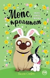 Мопс, який хотів стати кроликом - Белла Свіфт