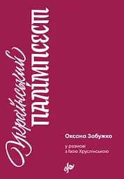 Український палімпсест - Іза Хруслінська