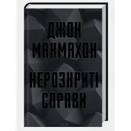 Книга Підрозділ ВАЗ. Книга 1. Нерозкриті справи - Джон Макмахон (КСД)