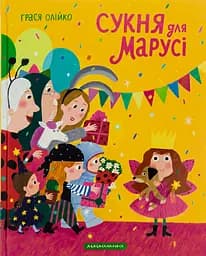 Сукня для Марусі - Грася Олійко