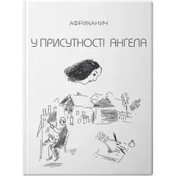 Книга В присутствии ангела - Африканыч (Владимир Никитин) (Колесо Жизни)