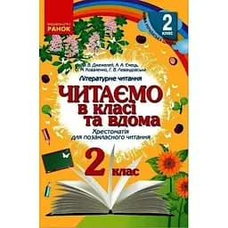 Читаем в классе и дома. 2 класс