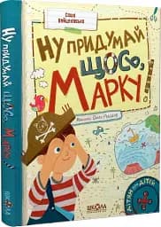 Ну придумай щось, Марку! Дітям про дітей