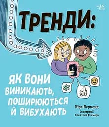 Тренди: як вони виникають, поширюються й вибухають - Кіра Вермонд