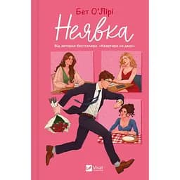 Книга Неявка - Бет О'Лірі Vivat (9786171707269) - мініатюра 1