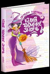 Книга таємних знань