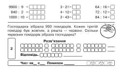 Математика. "Швидкі" та цікаві сторінки. Супербліц. 4 клас. Частина 2 - мініатюра 4