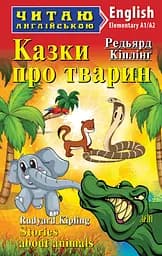 Казки про тварин Арій