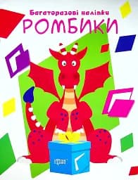 Нумо клеїти. Ромбики