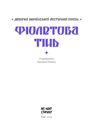 Фіолетова тінь. Добірка української містичної прози - Наталія Кобринська, Григорій Квітка-Основ'яненко (СТ902330У) - мініатюра 3