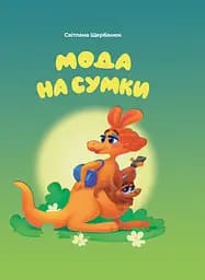 Мода на сумки - Світлана Щербанюк