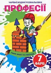 Волшебные водные раскраски. Профессии
