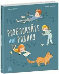 Розблокуйте мою родину!