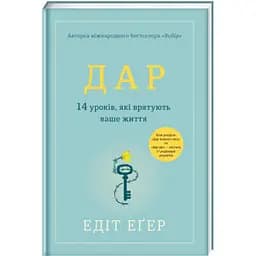 Дар. 14 уроків, які врятують ваше життя. НОВА РЕДАКЦІЯ! ТВЕРДА ОБКЛАДИНКА! Автор Едіт Іва Еґер