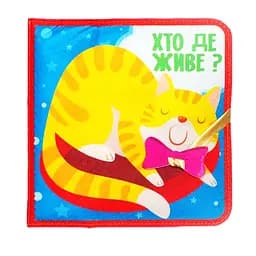 Розвиваюча Фетрова книга "Хто де живе?" 403976 - мініатюра 2