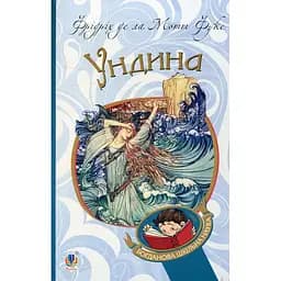 Ундина. Повість - Фрідріх де ла Мотт Фуке (978-966-10-4712-8)