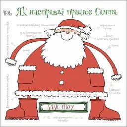 Дитяча художня література. Як насправді працює Санта Основа ДТЛ004 shop (9786170042958)