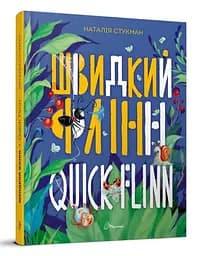 Завтра до школи А5: Швидкий Флінн. Книжка-білінгва (українською)