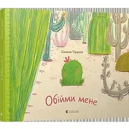 Книга Обійми мене. Автор - Симона Чіраоло (ВСЛ)
