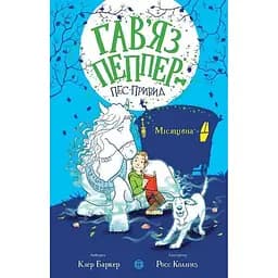 Гав’яз Пеппер - пес-привид: Місяцівна книга 3 - Клер Баркер (Z901799У)