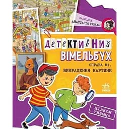 Детективний вімельбух. Справа №1. Викрадення картини - Анастасія Рябуха (А1561002У)