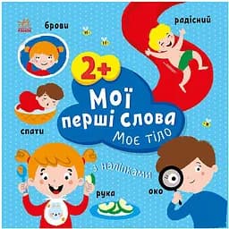 Развивающая книжка Ranok Creative Мои первые слова Мое тело 1829004 с наклейками