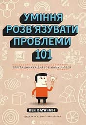 Уміння розв’язувати проблеми 101: Проста книжка для розумних людей - Кен Ватанабе