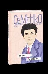 В садах безрозних - мініатюра 2