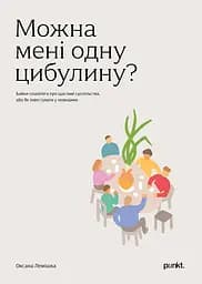 Можна мені одну цибулину? - Оксана Лемішка
