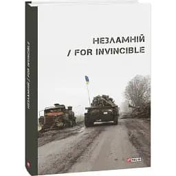 Книга Несокрушимый. For Invincible - Коллектив авторов (Folio)