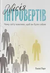 Місія інтровертів. Чому світу важливо, щоб ви були собою