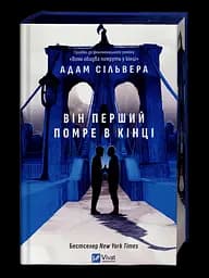 Він перший помре в кінці - Адам Сільвера