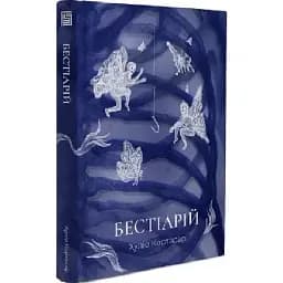 Книга Бестіарій - Хуліо Кортасар (Вавилонська бібліотека)