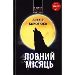 Книга Повний місяць. Серія Морок - Андрій Кокотюха (Нора-Друк)
