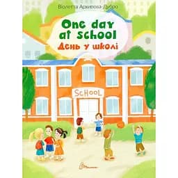 Дитяча книга Талант Білінгви One day at school День у школі - Архіпова-Дубро Віолетта (9789669890160)