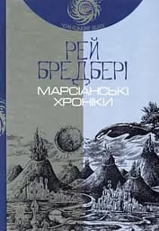 Марсіанські хроніки - Рей Бредбері