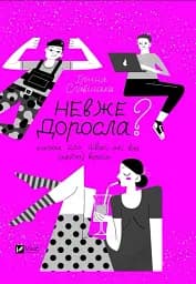 Невже доросла