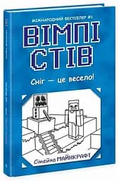 Книга Вімпі Стів. Сніг — це весело! Книга 8 Ранок Ч1514008У Різнокольоровий