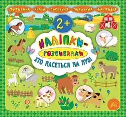 Наліпки-розвивалки. Хто пасеться на лузі
