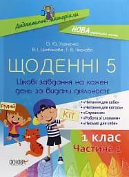 Щоденні 5. 1 клас. Частина 1