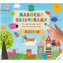 Книга Малюємо пальчиками. Жабеня. Автор - Цибань Ірина (Віват)