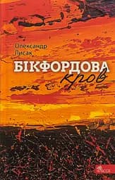 Бікфордова кров - Олександр Лисак