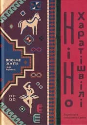 Восьме життя (для Брільки)