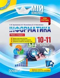 Мій конспект. Інформатика. 10–11 класи. Рівень стандарту
