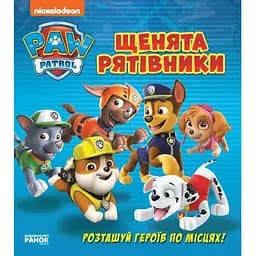 Книга Щенячий Патруль. Книжка з віконцями. Щенята - рятівники. (Ранок)