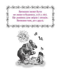 Казки Затишного лісу - мініатюра 2