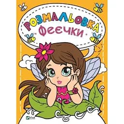 Розмальовка Vivat Феєчки 