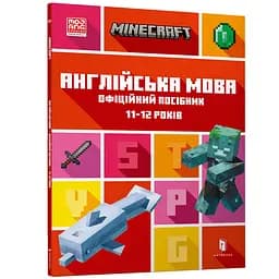 Minecraft Англійська мова. Офіційний посібник. 11-12 років (978-966-1545-72-3 )